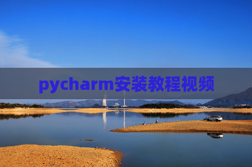 pycharm安装教程视频